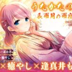 【早期特典付き】うたかたの宿 長雨月の雨宿り【耳舐め・耳かき・バイノーラル・癒やし】 【早期特典付き】うたかたの宿 長雨月の雨宿り【耳舐め・耳かき・バイノーラル・癒やし】