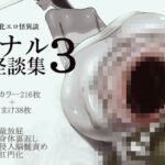 アナル怪談集3 アナル怪談集3