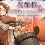 【簡体中文版】英雄様の世話係にされた村娘~知らなかったのは私だけ~ 【簡体中文版】英雄様の世話係にされた村娘~知らなかったのは私だけ~