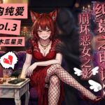 【虚構純愛・第三章】未練の電話エッチ、壊れていく純真と悪女の面影~ 【虚構純愛・第三章】未練の電話エッチ、壊れていく純真と悪女の面影~