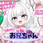 かまって!お兄ちゃん かまって!お兄ちゃん