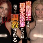 最強の魔法剣士シルビア様、悪の女幹部に夫婦そろって調教される。 最強の魔法剣士シルビア様、悪の女幹部に夫婦そろって調教される。