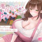 【母乳あり】人妻保育士は甘やかしたい♡~Gカップ先生の禁断授乳&密着中出し保育~ 【母乳あり】人妻保育士は甘やかしたい♡~Gカップ先生の禁断授乳&密着中出し保育~