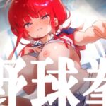 【1周年記念限定価格♡約6時間50分】野球拳であからさまに負けようとしているHカップ爆乳彼女で遊んでいたら訳の分からない展開を迎えてそのまま処女えっちする話。 【1周年記念限定価格♡約6時間50分】野球拳であからさまに負けようとしているHカップ爆乳彼女で遊んでいたら訳の分からない展開を迎えてそのまま処女えっちする話。