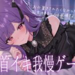 乳首イキ我慢ゲーム♡~お仕置きされたくなかったら乳首イキちゃんと我慢しようね♪~ 乳首イキ我慢ゲーム♡~お仕置きされたくなかったら乳首イキちゃんと我慢しようね♪~