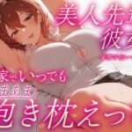 【よしよし甘やかし・やわマゾ責めあり】美人OL先輩彼女の家事手伝いのお礼にお家でいつでもあまあま抱き枕えっち【おまけトラック“のみ”おほ声】 【よしよし甘やかし・やわマゾ責めあり】美人OL先輩彼女の家事手伝いのお礼にお家でいつでもあまあま抱き枕えっち【おまけトラック“のみ”おほ声】