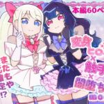 変身ヒロイン×触手×闇堕ち=more 変身ヒロイン×触手×闇堕ち=more