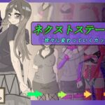 ネクストステージ ~徐々に変わっていくカップル~ ネクストステージ ~徐々に変わっていくカップル~