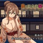 秋の温泉宿秘話 秋の温泉宿秘話