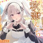 クールギャルの四季さんと秋恋えっち-秋になってもたくさんイチャイチャ恋人生活【バイノーラル】 クールギャルの四季さんと秋恋えっち-秋になってもたくさんイチャイチャ恋人生活【バイノーラル】