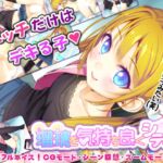 瑠璃を気持ち良くシテ! 瑠璃を気持ち良くシテ!