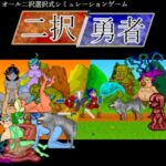 二択勇者 二択勇者