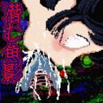潜む魚影─完結編─ 潜む魚影─完結編─