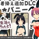 新生活は妹ちゃんと! ★お着換え追加DLC バニー★ 新生活は妹ちゃんと! ★お着換え追加DLC バニー★