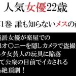 人気女優22歳 第1巻 誰も知らないメスの顔 人気女優22歳 第1巻 誰も知らないメスの顔