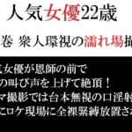 人気女優22歳 第3巻 衆人環視の濡れ場撮影 人気女優22歳 第3巻 衆人環視の濡れ場撮影
