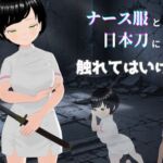 ナース服と日本刀に触れてはいけない ナース服と日本刀に触れてはいけない