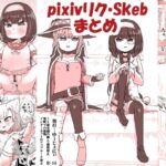 Pixivリク、Skebまとめ Pixivリク、Skebまとめ