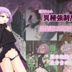 魔王ちゃん 異種強○乱交 魔王ちゃん 異種強○乱交