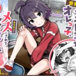【悲報】自称オトコ女のオレっ子、ヤリチンにメスにされて寝取られる 【悲報】自称オトコ女のオレっ子、ヤリチンにメスにされて寝取られる