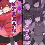 催●NTRヒロイン〜レッドは今日も堕とされる〜 催●NTRヒロイン〜レッドは今日も堕とされる〜