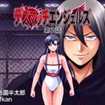 デスマッチエンジェルズ2 デスマッチエンジェルズ2