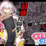 【ボイスコミック】散華 ~最強格闘娘 メス堕ちレ○プ~ 【ボイスコミック】散華 ~最強格闘娘 メス堕ちレ○プ~