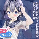 【ボイスコミック】精液ぶっかけが当たり前になった世界線の女の子の日常 【ボイスコミック】精液ぶっかけが当たり前になった世界線の女の子の日常