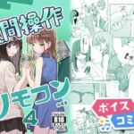 【ボイスコミック】【妹の】人間操作リモコン4【友達】 【ボイスコミック】【妹の】人間操作リモコン4【友達】