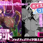 【ボイスコミック】女畜加工プラント ジャスティスダイヤ加工記録 前編 【ボイスコミック】女畜加工プラント ジャスティスダイヤ加工記録 前編