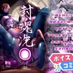 【ボイスコミック】封魂洗● ~尻子玉を抜かれた少女達は自我なき人形として稼働し永久の隷属を主へと捧げる~ 【ボイスコミック】封魂洗● ~尻子玉を抜かれた少女達は自我なき人形として稼働し永久の隷属を主へと捧げる~