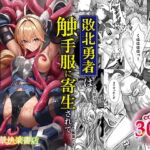 敗北勇者は触手服に寄生されて魔王の下僕になりました 敗北勇者は触手服に寄生されて魔王の下僕になりました
