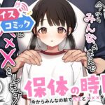 【ボイスコミック】保体の時間~みんなの前で先生と×××をします~ 【ボイスコミック】保体の時間~みんなの前で先生と×××をします~