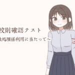 校則確認テスト〜性処理係利用に当たって〜 校則確認テスト〜性処理係利用に当たって〜