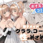 【ボイスコミック】双子メイドのクララとコーラ 性のめざめ 【ボイスコミック】双子メイドのクララとコーラ 性のめざめ