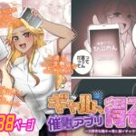 ギャル、催■アプリ得る。~大好きな陰キャ君と超イチャラブ大作戦~ ギャル、催■アプリ得る。~大好きな陰キャ君と超イチャラブ大作戦~