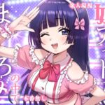 妹アイドルはまどろみの中で 妹アイドルはまどろみの中で
