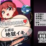 Welcome お前は地獄イキ。 Welcome お前は地獄イキ。