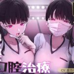 【リピート絶頂可能】脳イキ快楽口腔治療【両性可能】 【リピート絶頂可能】脳イキ快楽口腔治療【両性可能】