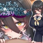 【お口特化】陰キャでぼっちなデカ乳クラスメイトにおチンポしゃぶらせたいだけの人生だった 【お口特化】陰キャでぼっちなデカ乳クラスメイトにおチンポしゃぶらせたいだけの人生だった