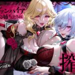 【フォーリー】ヴァンパイアお姉さんたちに搾られる♪【キスたっぷり】 【フォーリー】ヴァンパイアお姉さんたちに搾られる♪【キスたっぷり】