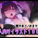 【イラスト100枚】袋とじイラスト♡~誰にも見せれない姿~ 【イラスト100枚】袋とじイラスト♡~誰にも見せれない姿~