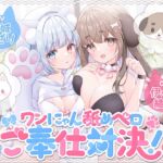 ワンにゃん舐めペロご奉仕対決! ワンにゃん舐めペロご奉仕対決!
