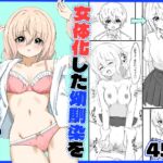 女体化した幼馴染を犯してみたら 女体化した幼馴染を犯してみたら