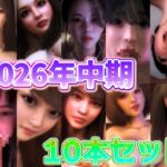 2026年中期10本セット 2026年中期10本セット