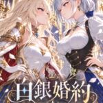 白銀婚約 白銀婚約