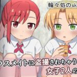 クラスメイトに盗撮されちゃう女子2人の話 クラスメイトに盗撮されちゃう女子2人の話