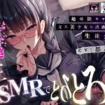地味陰キャ巨乳文系美少女に誘惑される生徒会長~誘惑囁き生ASMRでとろとろに~ 地味陰キャ巨乳文系美少女に誘惑される生徒会長~誘惑囁き生ASMRでとろとろに~