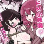 ~ドM小悪魔が操られた友達と野外露出百合お漏らし編~ 時ノ呪術研究所7 ~ドM小悪魔が操られた友達と野外露出百合お漏らし編~ 時ノ呪術研究所7