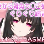 【ASMR】寝起きからざこち〇こを踏み踏みされちゃう 【ASMR】寝起きからざこち〇こを踏み踏みされちゃう